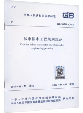 正版GB50318-2017 城市排水工程规划规范 中国建筑工业出版社 标准规范教程书籍