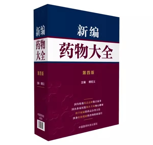 正版新编药物大全 第4四版 新编药品大全 中国医药科技出版社 供临床实习生 医务工作者 药店店员参考药学工具书籍