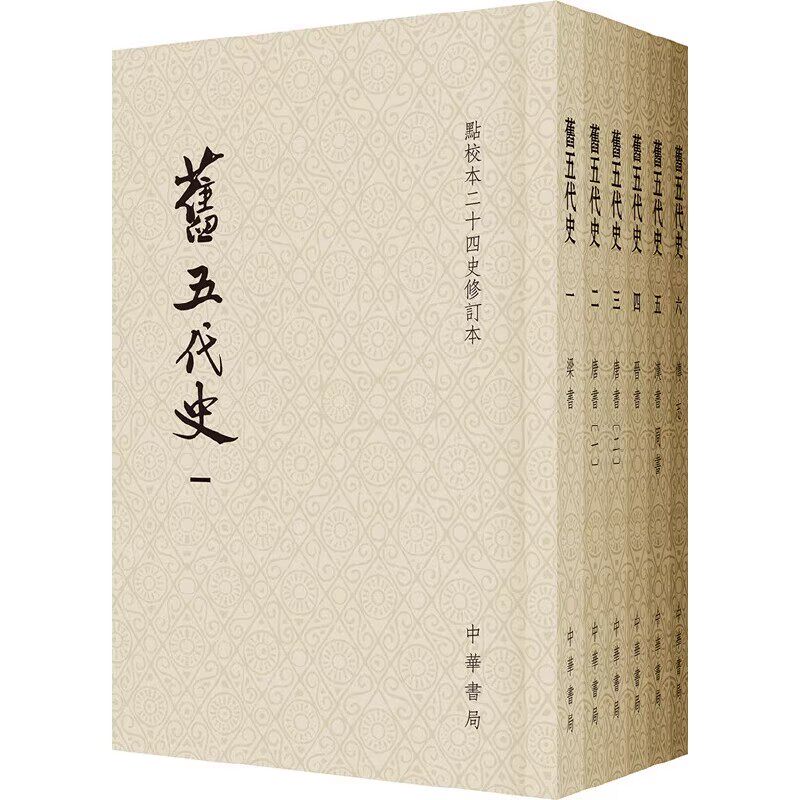 正版全套6册 旧五代史 点校本二十四史修订本 平装 薛居正 中华书局 中国历史书籍