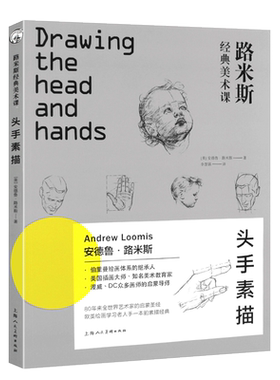 正版路米斯经典美术课头手素描