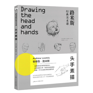 正版路米斯经典美术课 头手素描 安德鲁路米斯头与手的素描 西方经典美术技法译丛 上海人民美术 零基础素描从入门到精通教程书