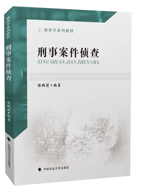 正版刑事案件侦查 张鹏莉 中国政法大学出版社 刑事案件侦查破案 刑侦教科书 政法大学法学本科考研法律法学教材教程书