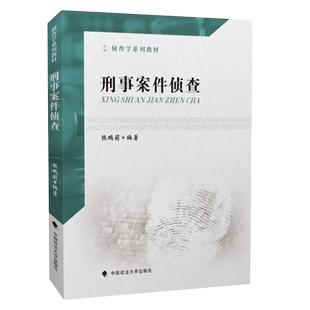 正版刑事案件侦查 张鹏莉 中国政法大学出版社 刑事案件侦查破案 刑侦教科书 政法大学法学本科考研法律法学教材教程书