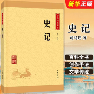 正版史记 司马迁著 典籍里的中国 中华书局出版社 传世经典文白对照纪传体通史中国通史社科中华上下五千年历史科普读物教材教程书