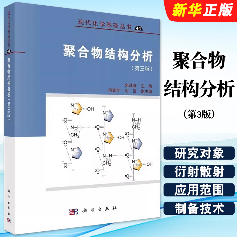 正版聚合物结构分析 第3版 现代化学基础丛书 科学出版社 树脂塑料等产品原材料分析技术方法 核磁共振电子顺磁共振原理教材教程书