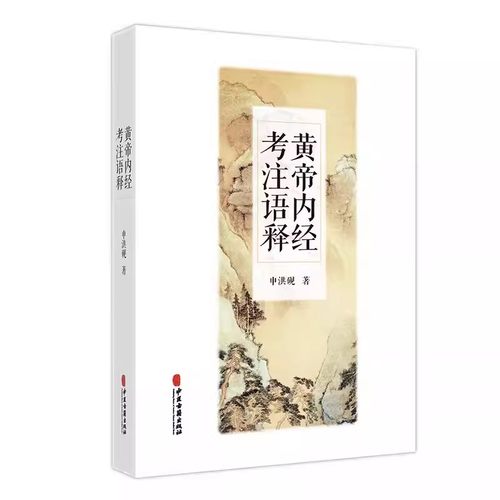 正版黄帝内经考注语释 申洪砚著 医学典籍黄帝内经素问灵枢经研究考注语释注释 中医古籍出版社 难经成书年代考证 中医古籍书籍