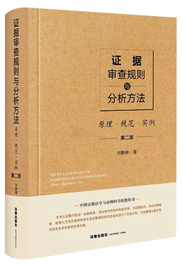 证据审查规则法律出版社
