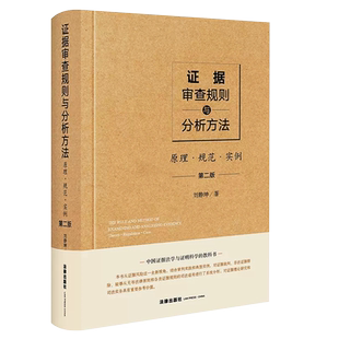 正版证据审查规则与分析方法 原理规范实例 第三版 法律出版社 刘静坤证据法学与证明科学教科书证据理论研法实务非法证据排除教程