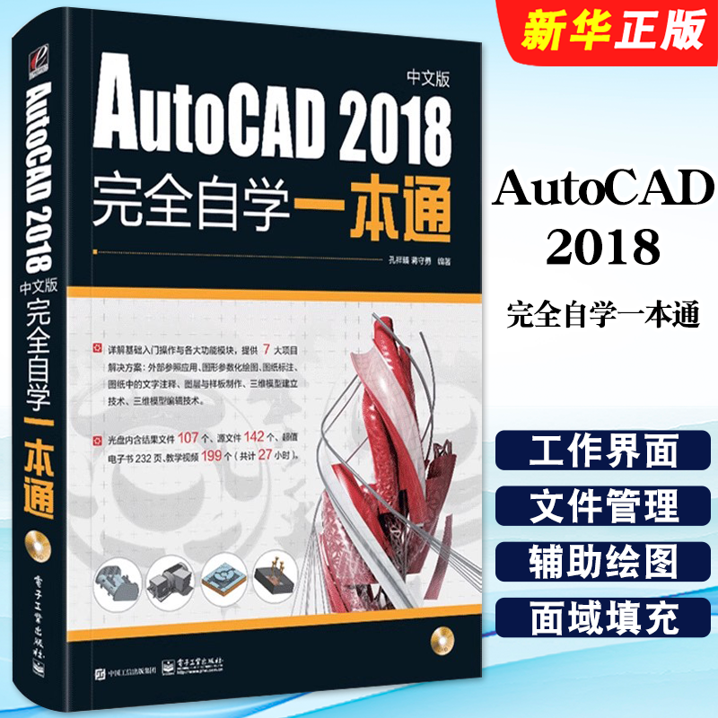 正版cad教程书籍 AutoCAD 2018完全自学一本通从入门到精通中文版 cad机械制图工程建筑绘图室内设计 电子工业 机械室内设计制图书