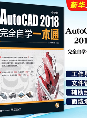 正版cad教程书籍 AutoCAD 2018完全自学一本通从入门到精通中文版 cad机械制图工程建筑绘图室内设计 电子工业 机械室内设计制图书