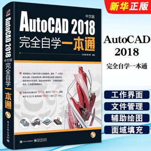 正版cad教程书籍 AutoCAD 2018完全自学一本通从入门到精通中文版 cad机械制图工程建筑绘图室内设计 电子工业 机械室内设计制图书