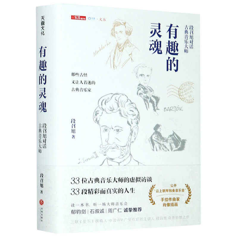 有趣的灵魂(段召旭对话古典音乐大师)(精)