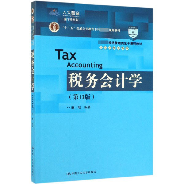 税务会计学(第13版数字教材版 经济管理类主干课程教材十二五普通高等教育本科国