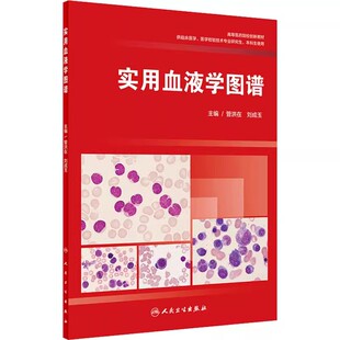 正版实用血液学图谱 人民卫生出版社 管洪在 刘成玉 正常骨髓细胞形态及细胞化学染色 血液医学参考基础教材教程书籍