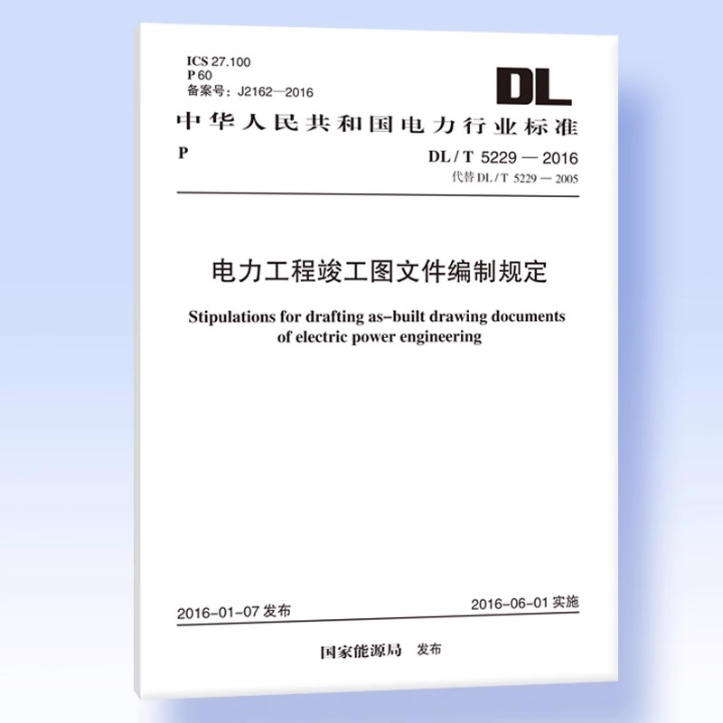 正版DL/T 5229-2016 电力工程竣工图文件编制规定 中国计划出版社 标准规范教材教程书籍