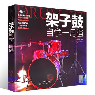 正版架子鼓自学一月通 架子鼓爵士鼓初学者入门零基础教材教程曲谱 化学工业社 轻松自学架子鼓谱流行歌曲乐谱书 可搭鼓动人生教材