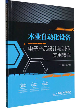 木业自动化设备电子产品设计与制作实用教程 北京理工大学出版社 王广胜 编 文轩书籍