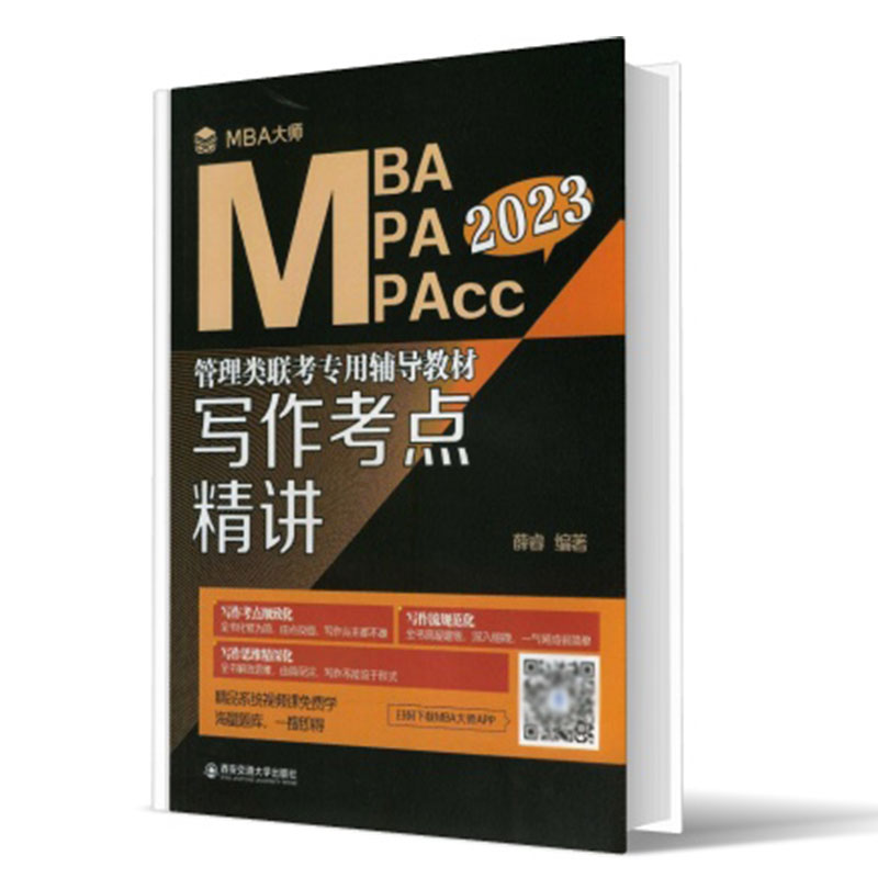 写作考点精讲 （MBA大师 2023年MBA\MPA\MPAcc管理类联考专用辅导教材）
