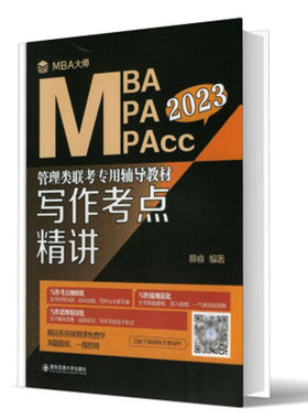 写作考点精讲 （MBA大师 2023年MBA\MPA\MPAcc管理类联考专用辅导教材）