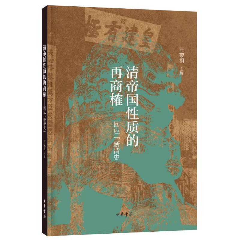正版清帝国性质的再商榷 回应新清史 汪荣祖 中华书局