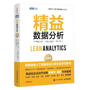 正版精益数据分析 珍藏版 人民邮电出版社 数据商业分析精益创业市场营销产品开发入门小白基础书籍客户用户指标管理敏捷开发 书籍