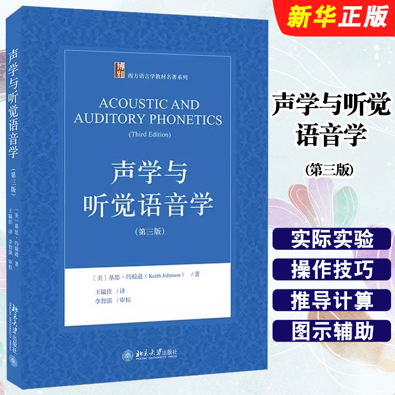 正版声学与听觉语音学 第三版 北京大学出版社 基思约翰逊 言语听力科学 电子工程 认知心理学西方语言学教材名著系列教材教程书籍