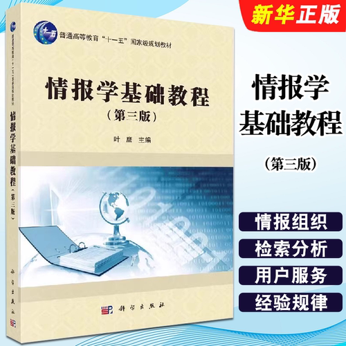 正版情报学基础教程 第三版 科学出版社 叶鹰 普通高等教育十一五国家规划教材教程书籍