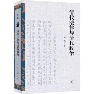 林乾 三联书店 清代法制史研究 古代权力与法律 立法与司法政治与权力运行书籍 正版 关系 清代法律与清代政治