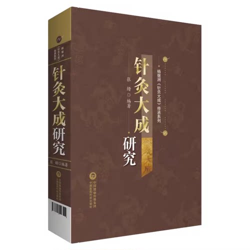 正版针灸大成研究 中国医药科技出版社 作者 张缙编著 杨继洲针灸大成传承系列 中医针灸入门基础参考教材教程书籍