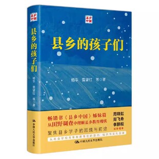 一部揭示县域教育运行状况 现状书 孩子们 探寻县域教育 调查研究著作 聚焦县乡学子困境与前途 人民大学 雷望红 杨华 县乡 正版