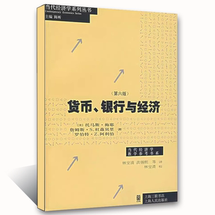 正版货币银行与经济 第六版 上海人民出版社 托马斯梅耶 林宝清 现代货币银行学 金融投资指导书 当代经济学系列书籍