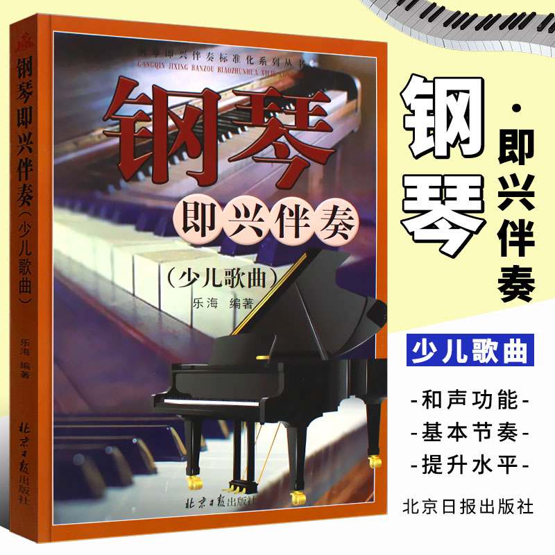 正版钢琴即兴伴奏 少儿歌曲 流行儿童歌曲儿歌钢琴即兴伴奏基础练习曲教材教程曲谱曲集书 北京日报社 少儿钢琴歌曲即兴伴弹奏书