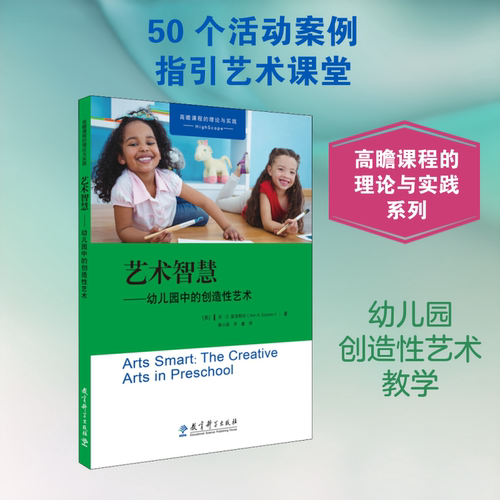 艺术智慧——幼儿园中的创造性艺术