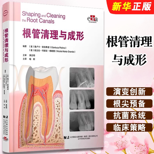 正版根管清理与成形 口腔临床治疗根管治疗 辽宁科学技术出版社 喻刚 牙体牙髓 根管解剖 根管治疗器械 根管治疗教程教材书