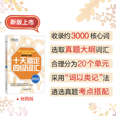 十天搞定四级词汇 便携版 浙江教育出版社 王江涛,王妙然 编 文轩书籍