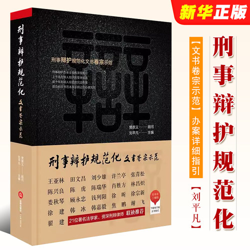 正版刑事辩护规范化 文书卷宗示范 刘平凡 法律出版社 刑事辩护办案全流程详细指引 辩护逻辑实战技巧实务工具书法律法学教材教程