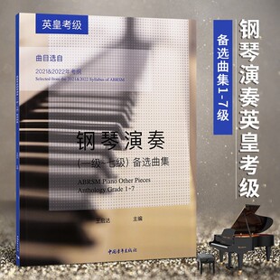正版英皇考级钢琴演奏1-7级备选曲集 中国青年出版社 钢琴考级基础练习曲教材教程书 曲选曲目 英皇线上钢琴考试曲谱教材教程书
