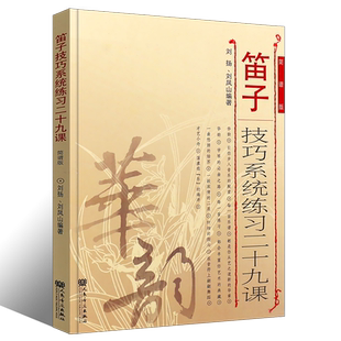 正版笛子技巧系统练习二十九课（简谱版）刘凤山编著 人民音乐出版社 笛子初学入门基础教程书 笛子基础练习曲教材