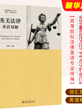 正版英美法律术语双解 张法连 北京大学出版社 高等院校法律英语专业统编教材 法律英语证书LEC全国统一考试用书 LEC考试教材教程
