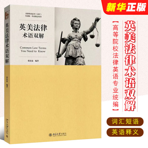 正版英美法律术语双解 张法连 北京大学出版社 高等院校法律英语专业统编教材 法律英语证书LEC全国统一考试用书 LEC考试教材教程