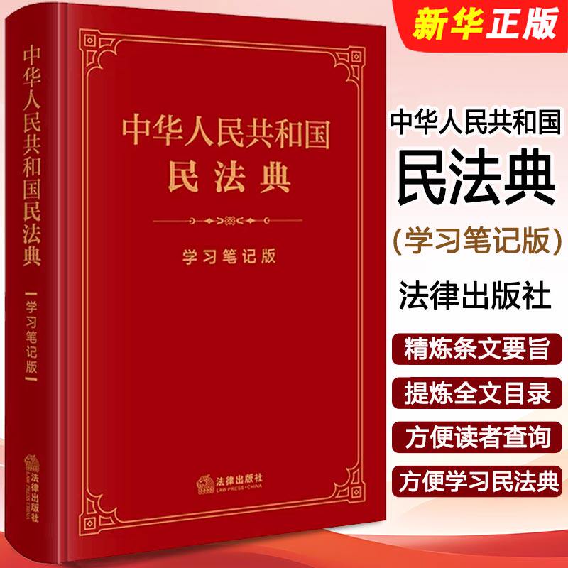 正版中华人民共和国民法典 学习笔记版 精装 法律出版社 民法典手账式笔记本 法律人效率手册 民法典编纂 总则 民法典法规教材教程