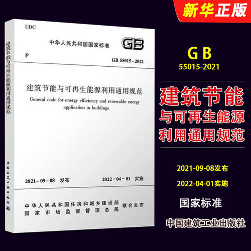 正版GB 55015-2021建筑节能与可再生能源利用通用规范 中国建筑工业出版社 标准规范教材教程书