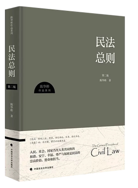 民法总则第二版陈华彬