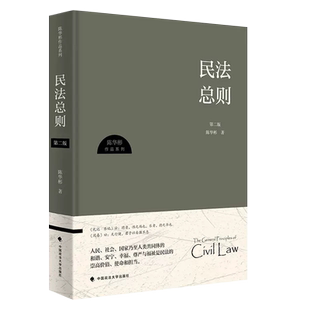 正版民法总则 第二版 陈华彬作品系列 中国政法大学出版社 民法学说民法发展史民事关系民事主体权利客体民事法律行为理论教材教程