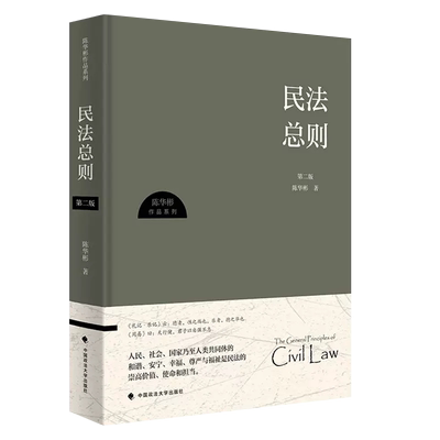 民法总则第二版陈华彬