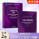 能源动力入门基础教材教程书籍 吴晓敏 全套2册 工程热力学 第2版 正版 清华大学出版 工程热力学精要与题解 朱明善 社
