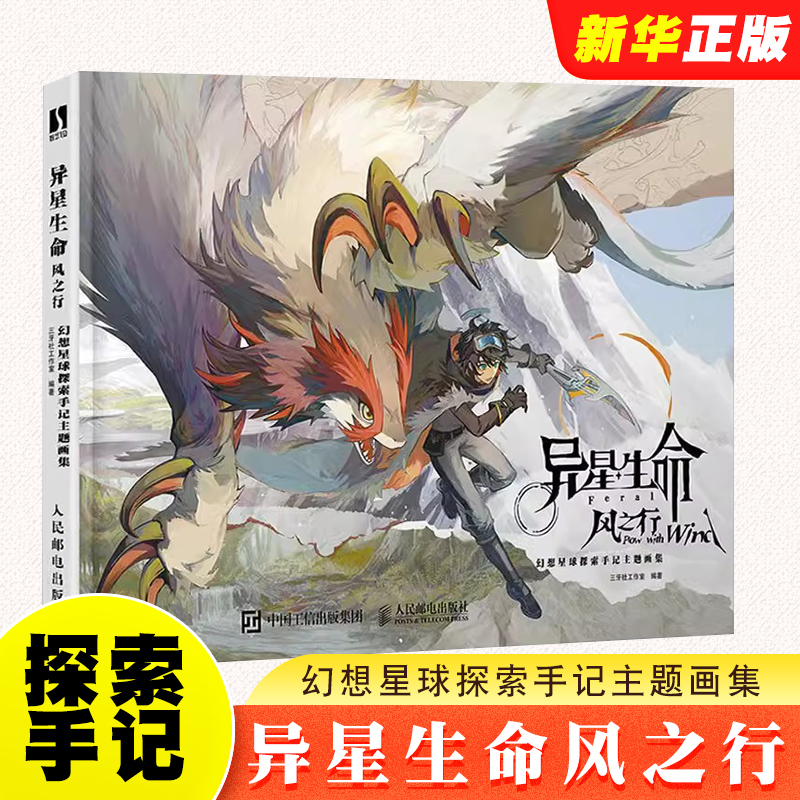 正版异星生命风之行 幻想星球探索手记主题画集 人民邮电 幻想生物图鉴角色设计动画原画设定集画册画集 动漫绘画书板绘插画书籍