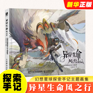 幻想生物图鉴角色设计动画原画设定集画册画集 正版 人民邮电 幻想星球探索手记主题画集 动漫绘画书板绘插画书籍 异星生命风之行