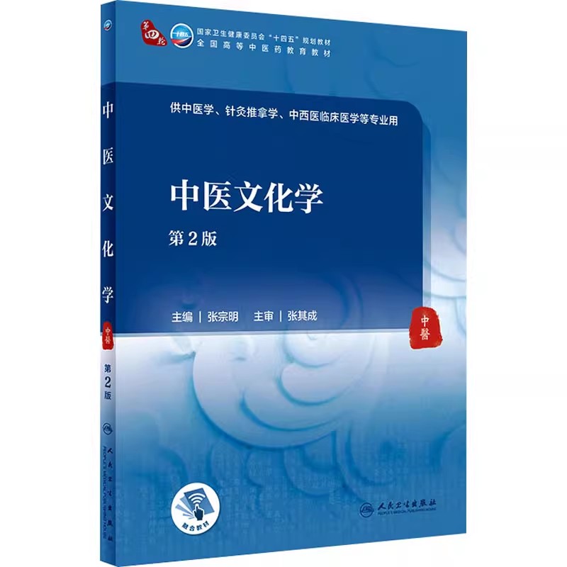正版中医文化学 第2版 人民卫生出版社 张宗明 中西医临床医学专业用 中医学针灸推拿医学参考基础教材教程书籍