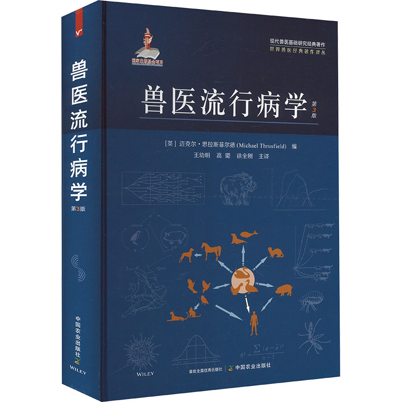 兽医流行病学 第3版 中国农业出版社 (英)迈克尔·思拉斯菲尔德 编 王幼明,高路,徐全刚 译 文轩书籍